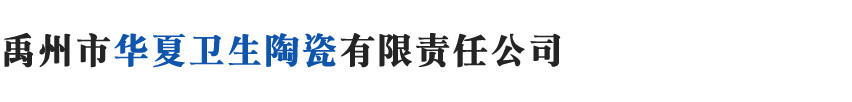 衛生陶瓷